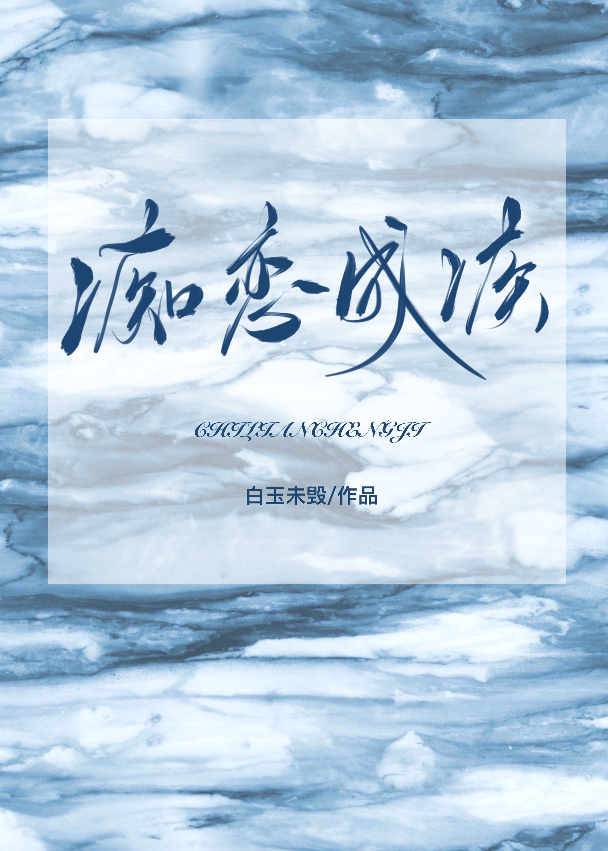 痴恋成疾