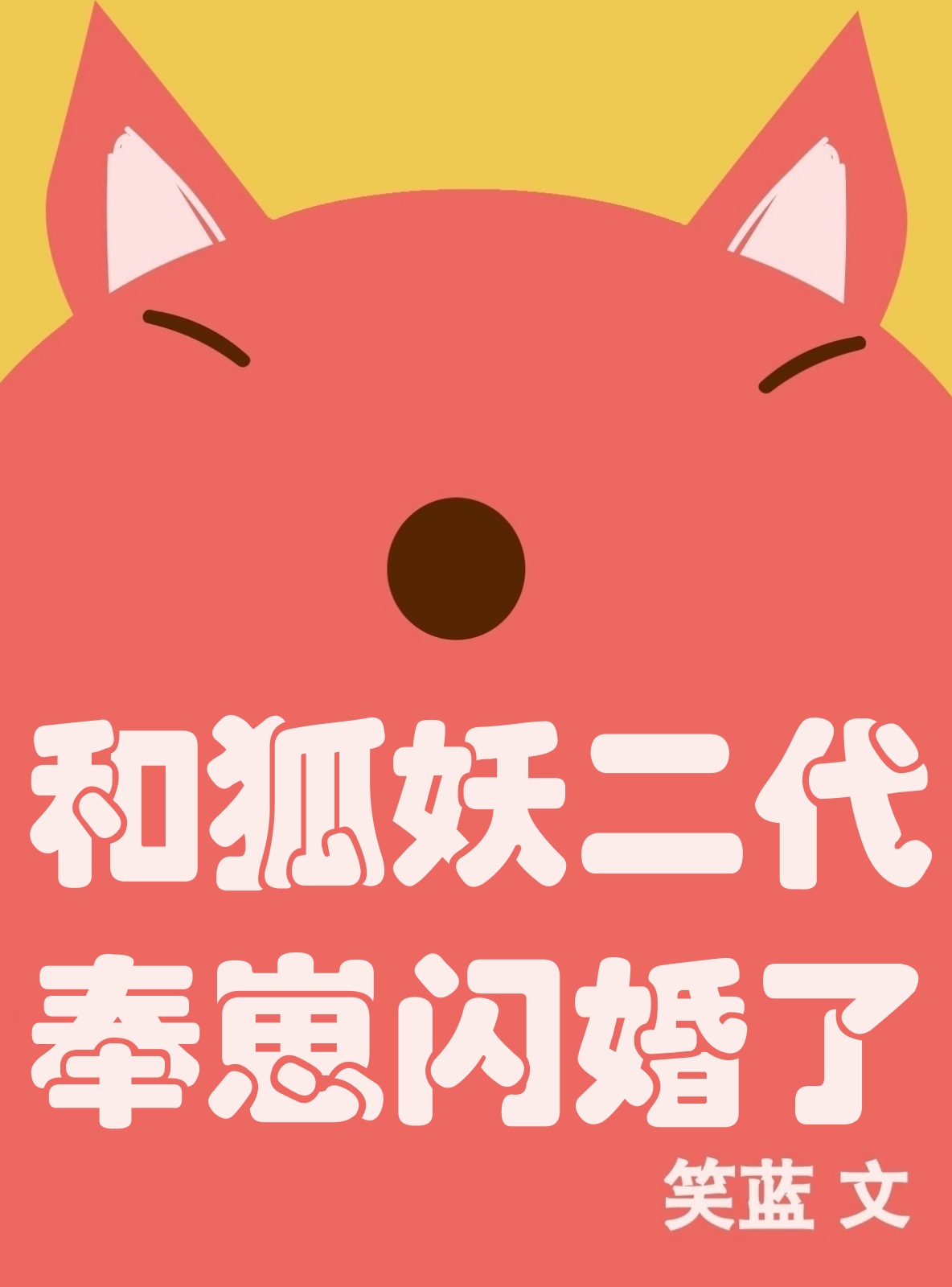 和狐妖二代奉崽闪婚了gl