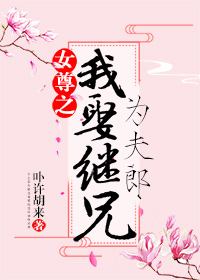 女尊之科举宠夫两不误