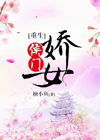 侯门娇女(重生)