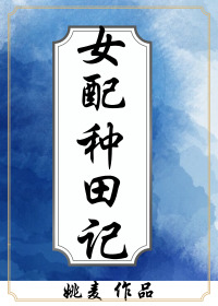(穿书)女配种田记
