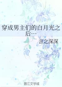 穿成男主们的白月光之后…