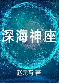 深海神座
