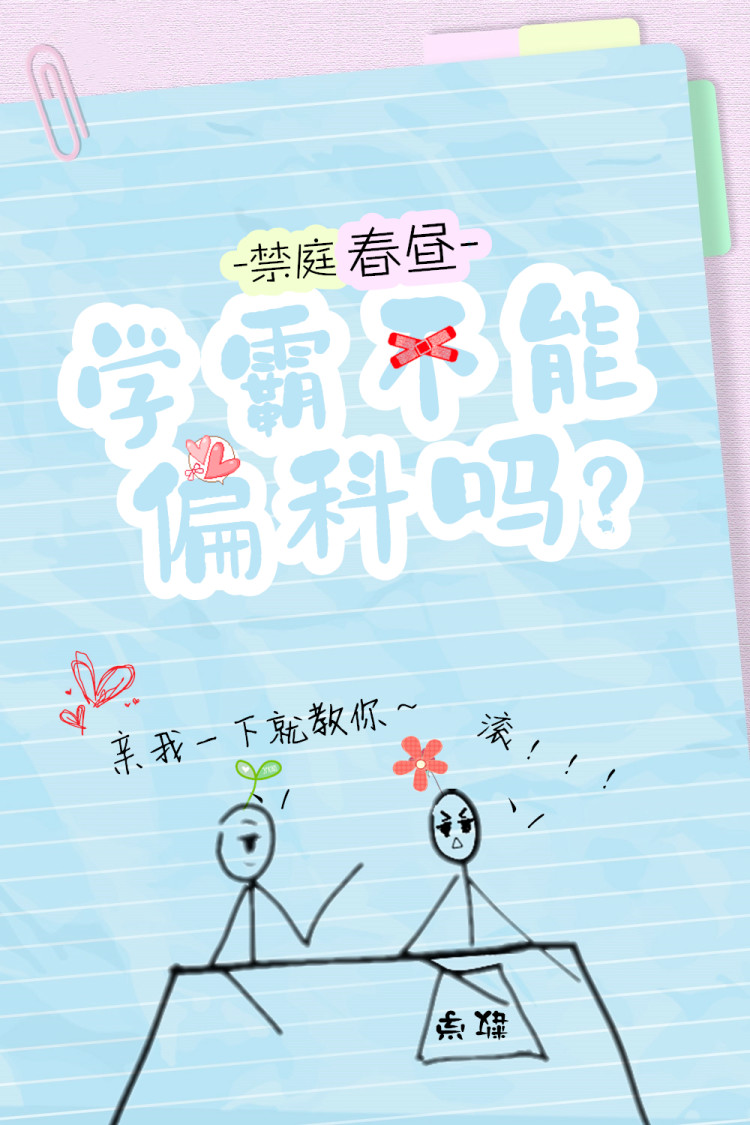 学霸不能偏科吗?