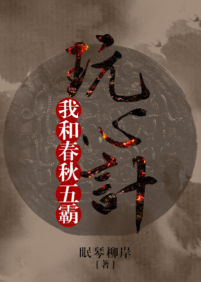 我在乱世当霸霸