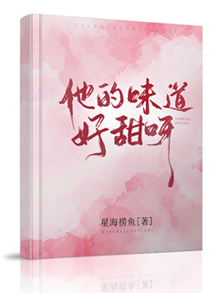 他的味道好甜呀