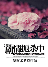 (综穿)剧情扼杀中(原名穿越之续命)
