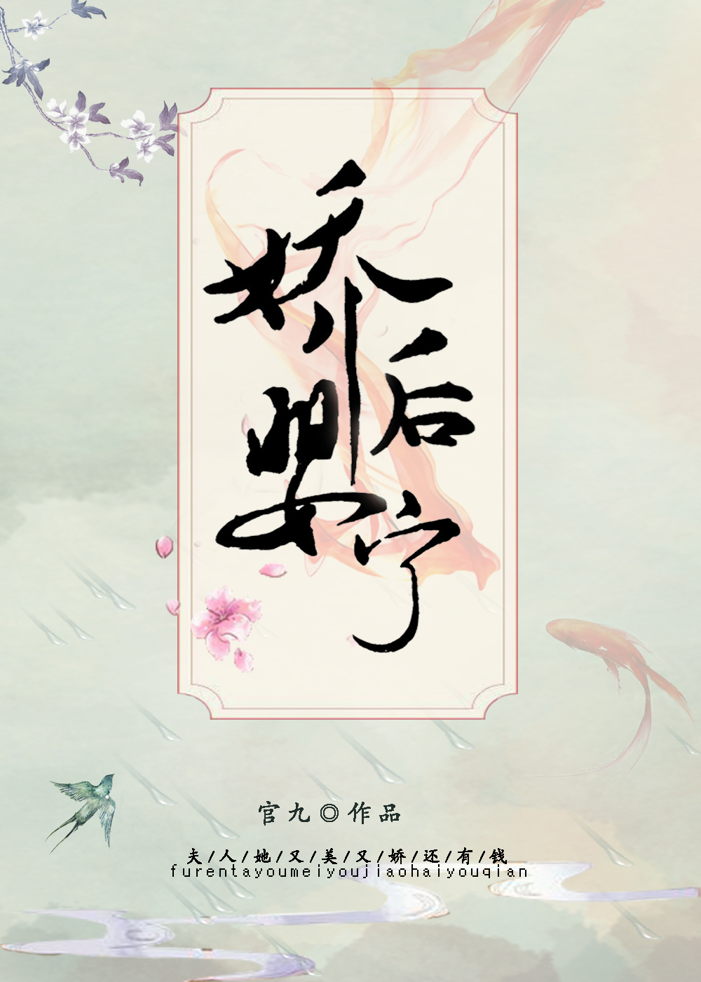 娇后婴宁(重生)