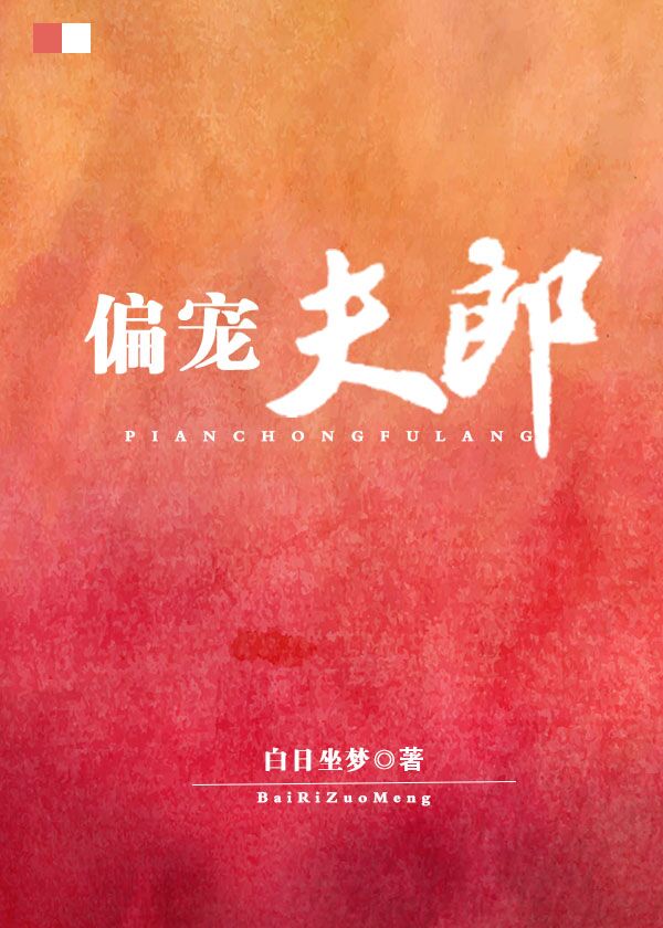 偏宠夫郎