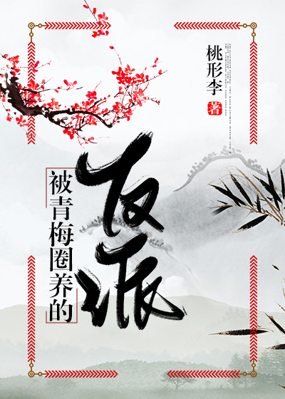 被青梅圈养的反派