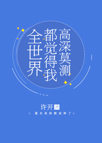 全世界都觉得我高深莫测