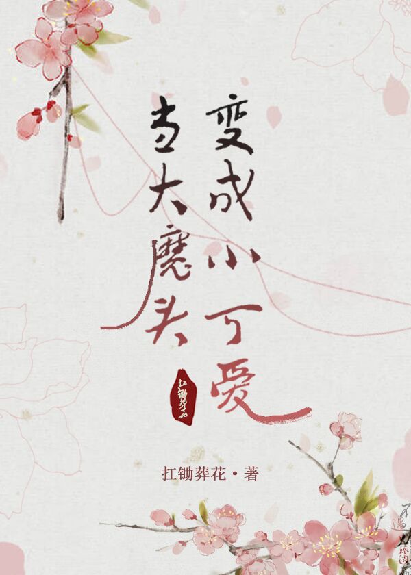 当大魔头变成小可爱(重生)