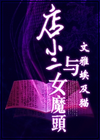 店小二与女魔头
