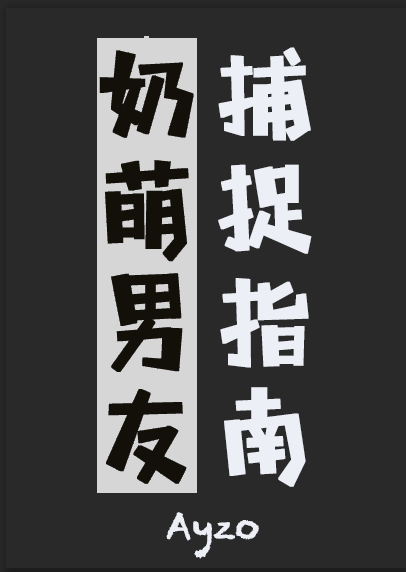 非人类奶萌男友的捕捉指南