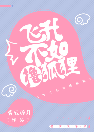 飞升不如撸狐狸