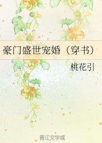 豪门盛世宠婚(穿书)