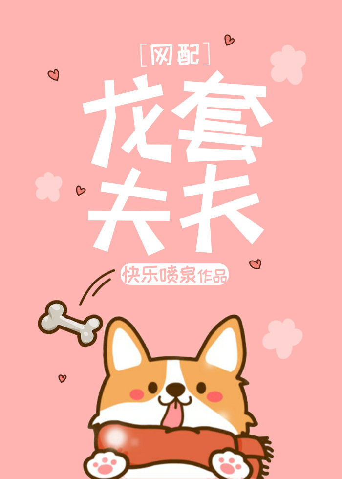龙套夫夫