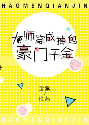 大师穿成掉包豪门千金