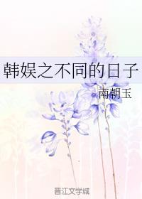 韩娱之不同的日子