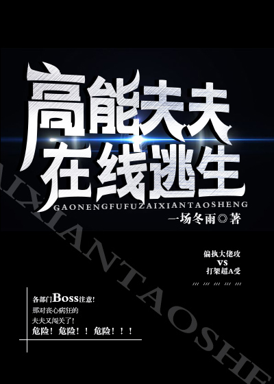 高能夫夫,在线逃生