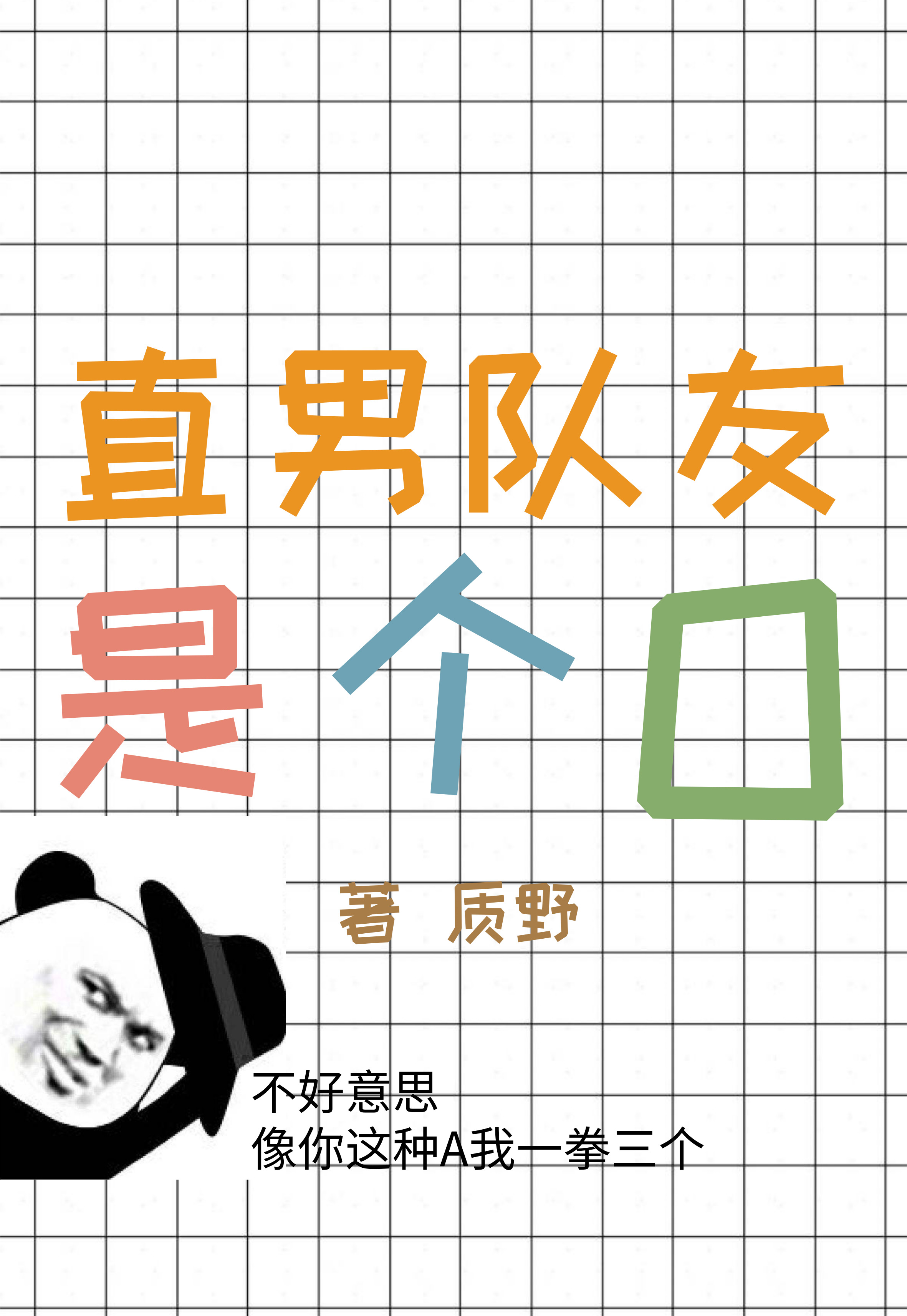 直男队友是omega