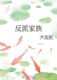 反派家族