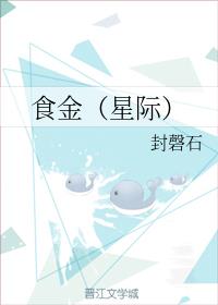 食金(星际)
