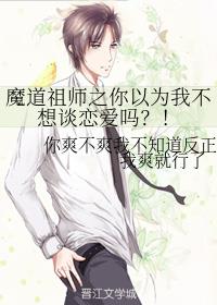 魔道祖师之你以为我不想谈恋爱吗?!