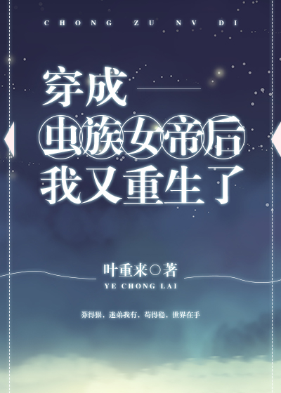 穿成虫族女帝后我又重生了
