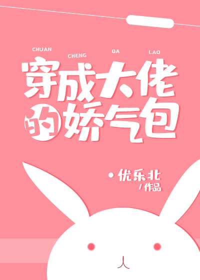 穿成大佬的娇气包