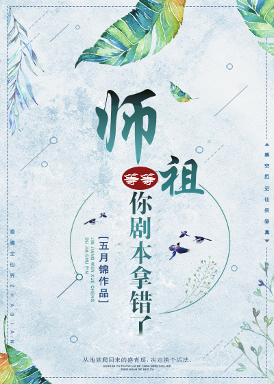 师祖等等,你剧本拿错了