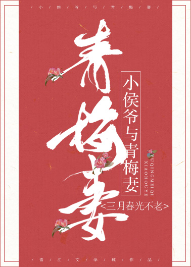 小侯爷与青梅妻