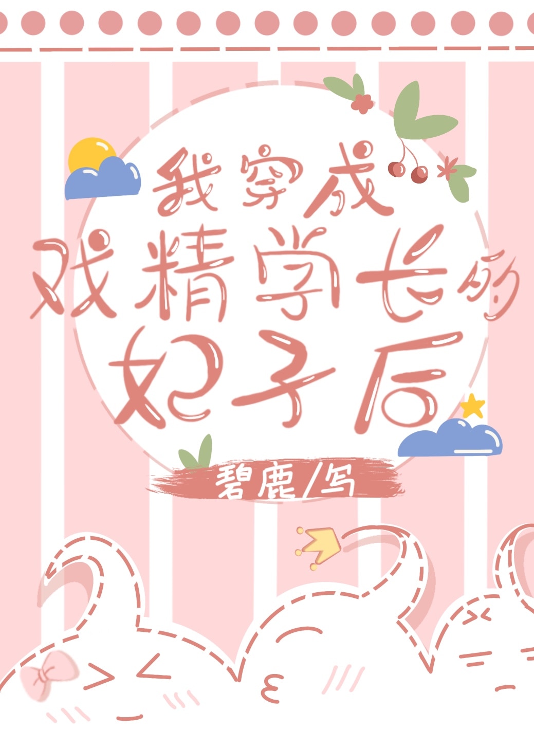 我穿成戏精学长的妃子后