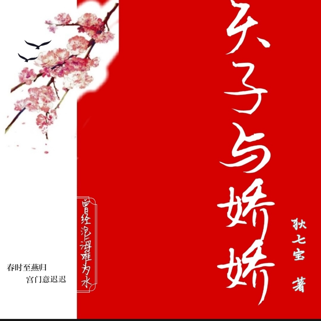 天子与娇娇