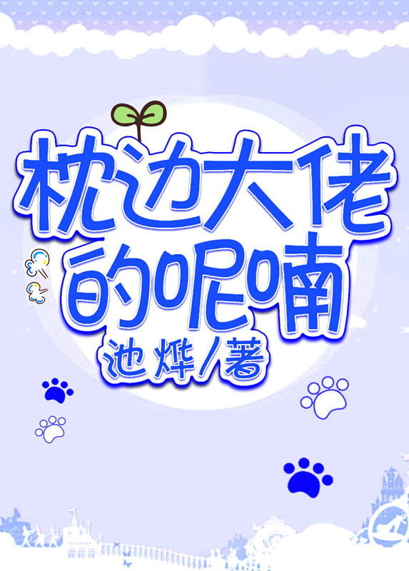 枕边大佬的呢喃