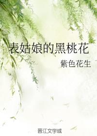 表姑娘的黑桃花