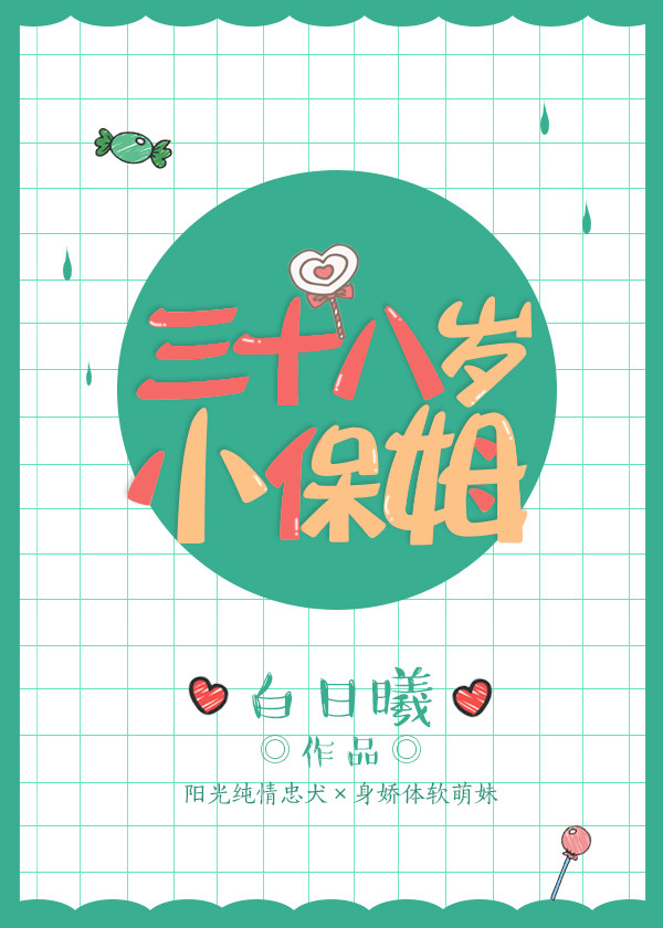 三十八岁小保姆