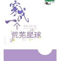 穿成一个荒芜星球