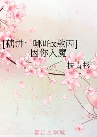 [藕饼：哪吒x敖丙]因你入魔