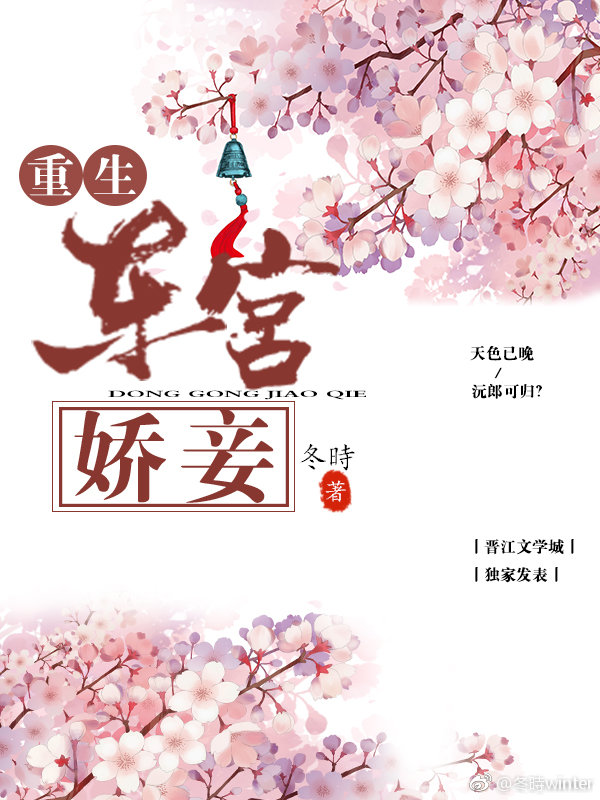 东宫娇妾(重生)
