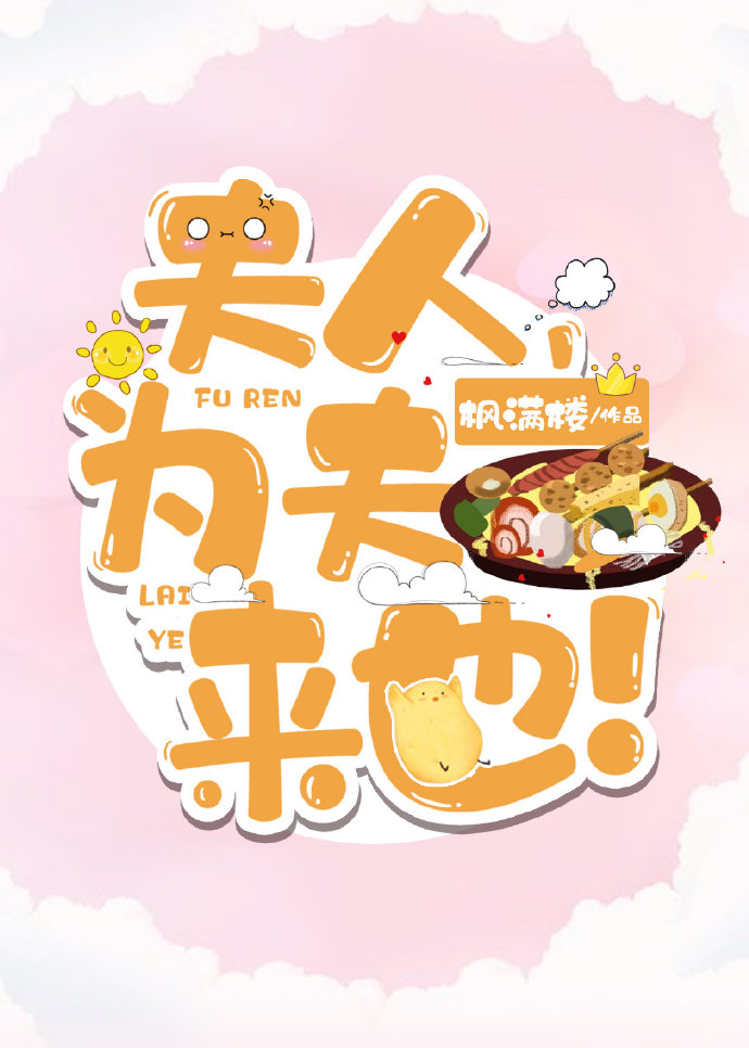 夫人,为夫来也!