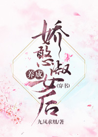 养成娇憨淑女后(穿书)