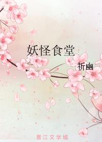 妖怪食堂