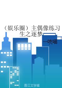 (娱乐圈)主偶像练习生之逐梦