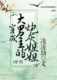 穿成大男主的炮灰姐姐(穿书)