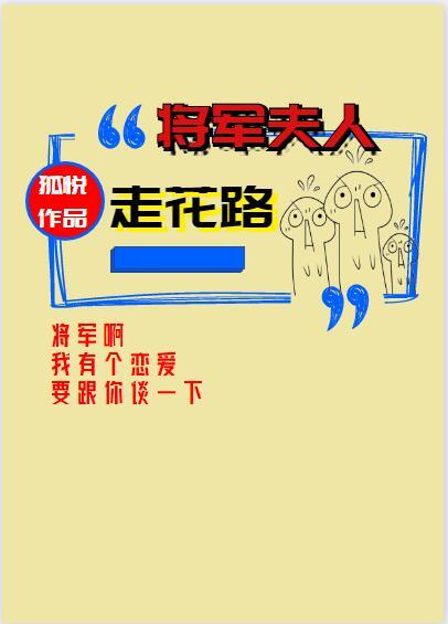 将军夫人走花路(星际)