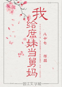 我给庶妹当舅妈