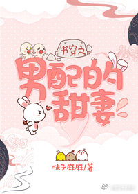 书穿之男配的甜妻