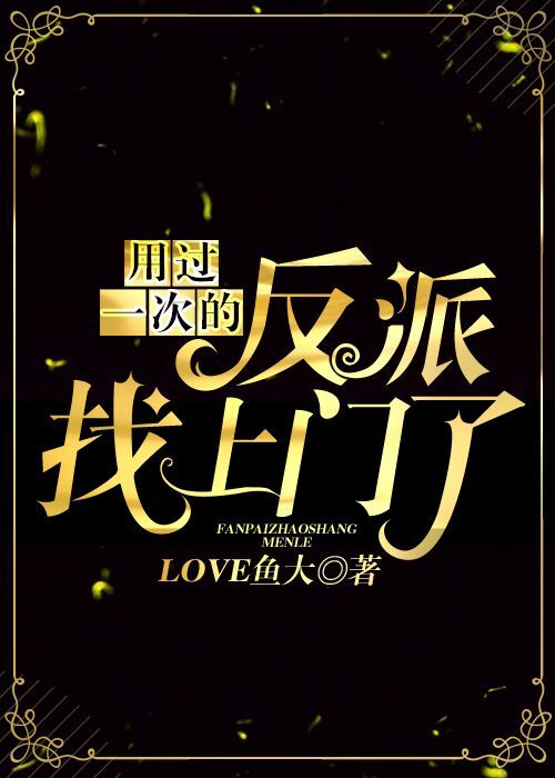 用过一次的反派找上门了