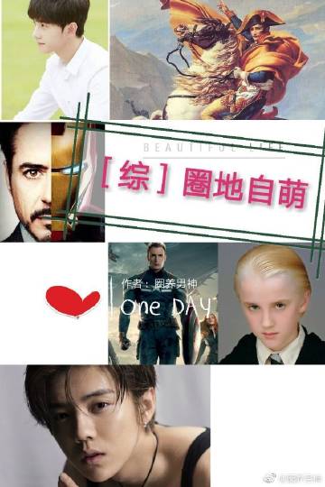 【综英美/综影视】圈地自萌
